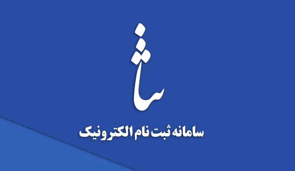سامانه ثنا