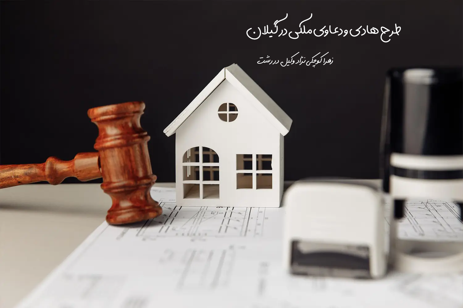 طرح هادی و دعاوی ملکی در گیلان